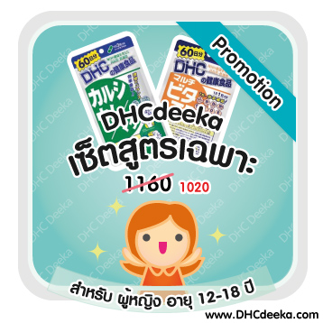 60 วัน Promotion เซ็ตสูตรเฉพาะสำหรับผู้หญิงอายุ 12-18 ปี DHC Calcium magnesium Multi vitamins